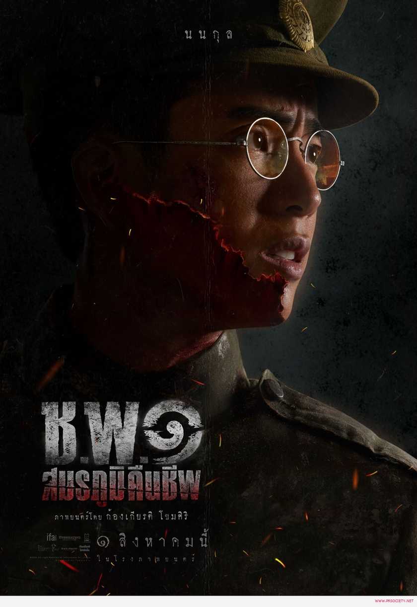 ช.พ.๑ สมรภูมิคืนชีพ Poster