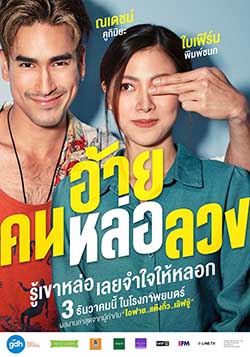 อ้ายคนหล่อลวง Poster