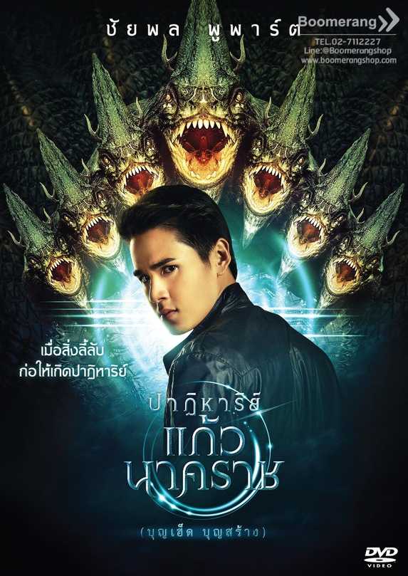 ปาฏิหาริย์แก้วนาคราช Poster
