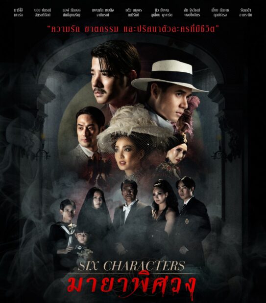 Six Characters Movie Poster